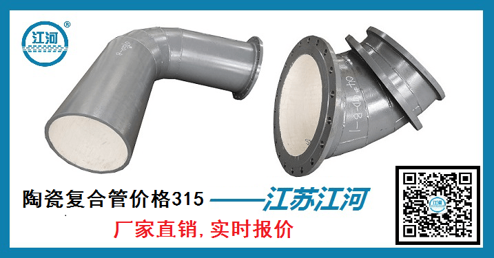 陶瓷復(fù)合管價(jià)格315-[江蘇江河]廠(chǎng)家直銷(xiāo),實(shí)時(shí)報(bào)價(jià)