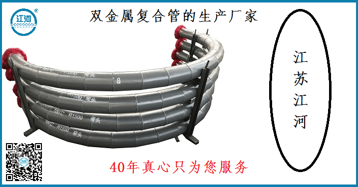 雙金屬?gòu)?fù)合管的生產(chǎn)廠(chǎng)家-40年真心只為您服務(wù)[江蘇江河]