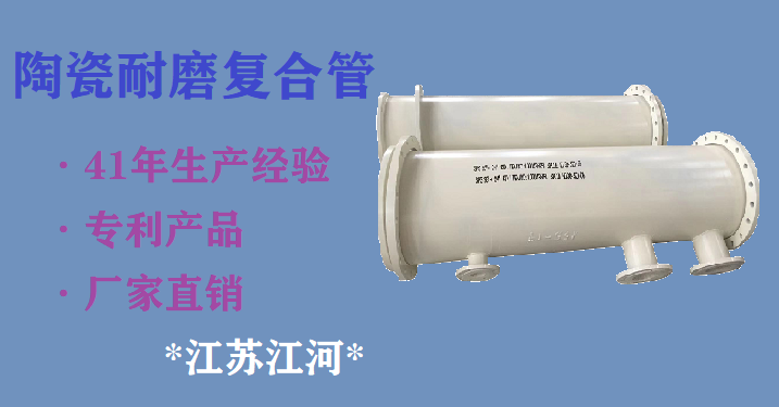 高鋁陶瓷耐磨管道廠(chǎng)家-好評(píng)不斷[江蘇江河]