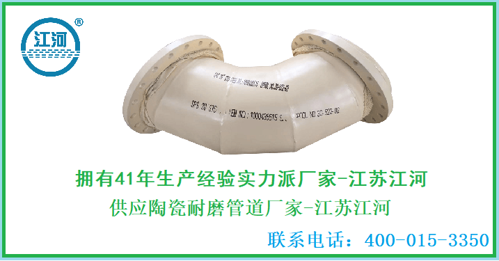 供應(yīng)陶瓷耐磨管道廠(chǎng)家-費(fèi)盡心思才找到[江蘇江河]