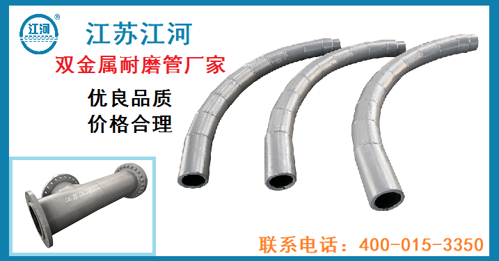 雙金屬耐磨管廠(chǎng)家-品質(zhì)靠的住貨比三家都省了[江蘇江河]