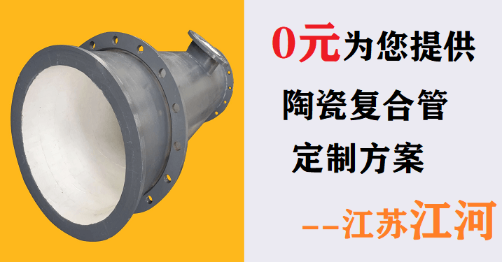 電廠輸灰陶瓷復合管廠家-0元為您提供產品定制方案[江蘇江河]
