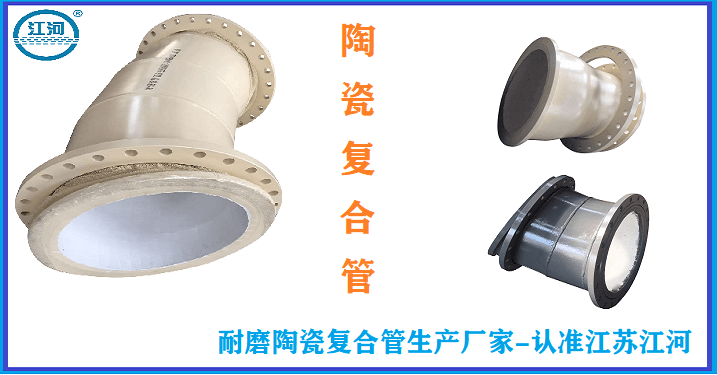 耐磨陶瓷復合管生產廠家-做產品可是說一不二[江蘇江河]