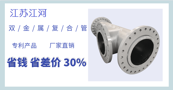 雙金屬?gòu)?fù)合管加工廠(chǎng)家,一個(gè)讓人放心的企業(yè)[江蘇江河]