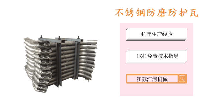 不銹鋼防磨防護瓦-品牌廠家認真做好每批產品[江河]