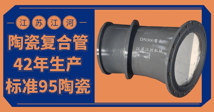 陶瓷復(fù)合管件生產(chǎn)廠家-型號、規(guī)格齊全[江河]