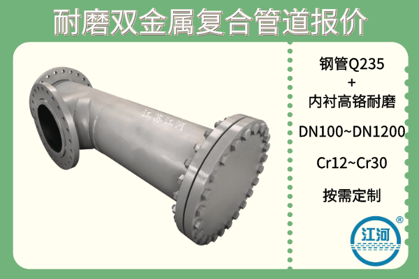 耐磨雙金屬復(fù)合管道報價-這些廠家選擇的小技巧你知道哪條？[江河]