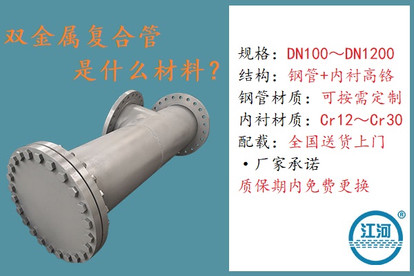 雙金屬復(fù)合管是什么材料-4個角度用戶檢測100%達(dá)標(biāo)[江河]