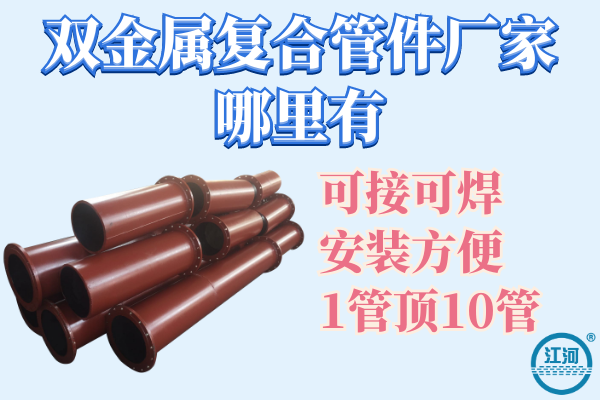 滄州哪里有雙金屬?gòu)?fù)合管廠-送貨上門[江河]