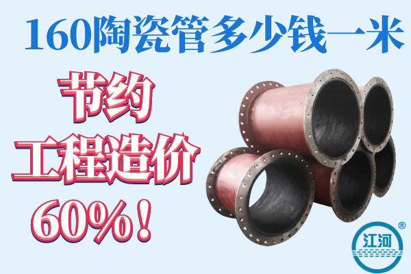 160陶瓷管多少錢一米-節(jié)約工程造價60%[江河]