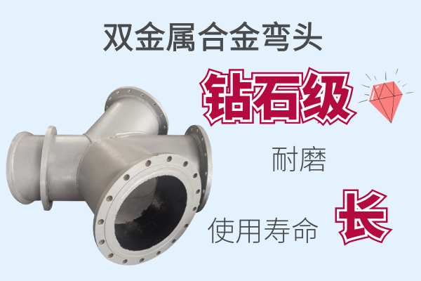 雙金屬合金彎頭-壽命長(zhǎng)[江河]