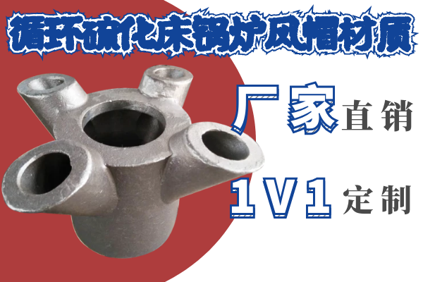 循環(huán)硫化床鍋爐風(fēng)帽材質(zhì)