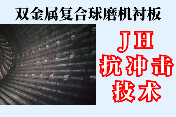 雙金屬復(fù)合球磨機襯板