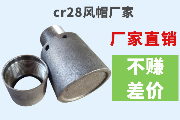 cr28風(fēng)帽廠(chǎng)家