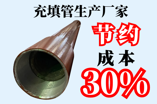 充填管生產廠家