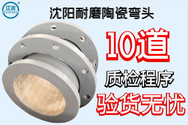沈陽(yáng)耐磨陶瓷彎頭