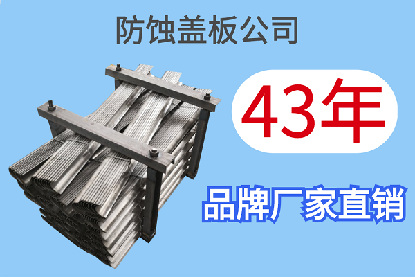 防蝕蓋板公司-43年品牌廠(chǎng)家直銷(xiāo)[江河]