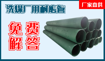 洗煤廠用耐磨管-技術(shù)專(zhuān)工免費(fèi)解答[江河]