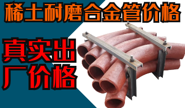 稀土耐磨合金管價(jià)格-購(gòu)買稀土合金管道也注意這些？？？