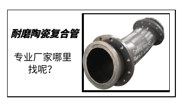 耐磨陶瓷復(fù)合管-專業(yè)廠家哪里找呢？