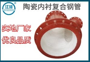 陶瓷內(nèi)襯復合鋼管-品質(zhì)好煩惱少[江河]