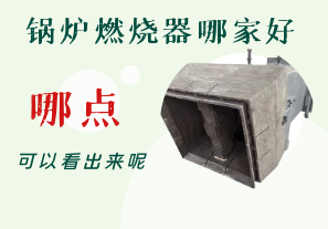 鍋爐燃燒器哪家好-從哪點(diǎn)可以看出呢？[江河]