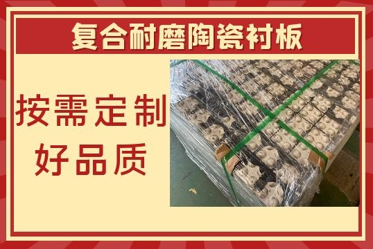 復合耐磨陶瓷襯板-按需定制好品質[江河]