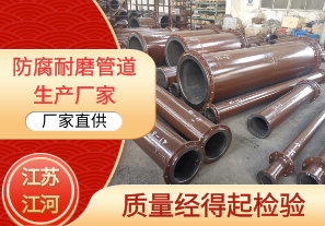 防腐耐磨管道生產(chǎn)廠家-質量經(jīng)得起檢驗[江河]