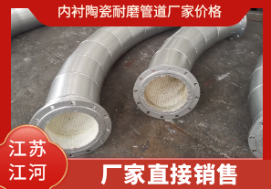內襯陶瓷耐磨管道廠家價格-廠家直接銷售[江河]