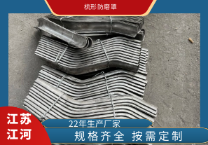 梳形防磨罩-質量有保障[江河]