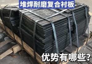 堆焊耐磨復合襯板-優(yōu)勢有哪些？[江河]