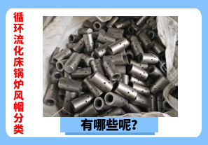 循環(huán)流化床鍋爐風(fēng)帽分類有哪些呢？[江河]