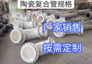 廠家報價陶瓷復合管規(guī)格參數標準[江河]