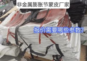 非金屬膨脹節(jié)蒙皮廠家報價需要哪些參數？