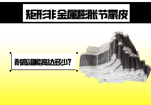 矩形非金屬膨脹節(jié)蒙皮-耐高溫能高達多少？[江河]