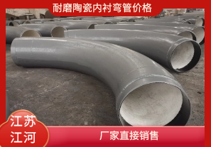 耐磨陶瓷內襯彎管價格-廠家直接銷售[江河]