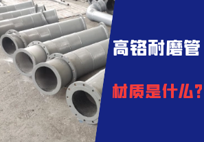 高鉻耐磨管的材質(zhì)是什么？