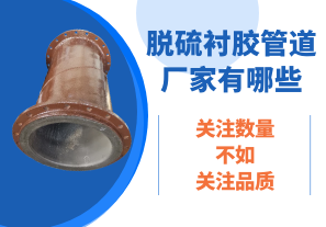 脫硫襯膠管道廠家有哪些-關注數量不如關注品質[江河]