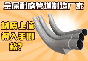 金屬耐磨管道制造廠家-材質上值得入手哪款？