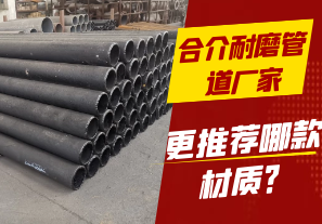 合介耐磨管道廠家-更推薦哪款材質(zhì)？[江河]