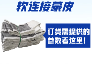 軟連接蒙皮訂貨需提供的參數(shù)看這里！