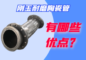 剛玉耐磨陶瓷管有哪些優(yōu)點(diǎn)？