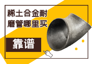 稀土合金耐磨管哪里買靠譜？