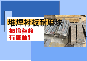 堆焊襯板耐磨塊報價參數有哪些？