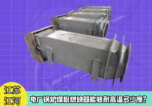電廠鍋爐煤粉燃燒器能夠耐高溫多少度？[江河]
