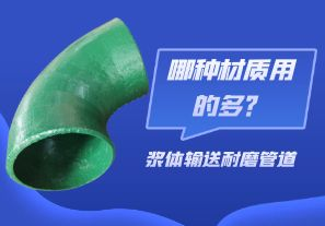 漿體輸送耐磨管道-哪種材質(zhì)用的多？[江河]