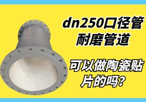 dn250口徑管耐磨管道可以做陶瓷貼片的嗎？