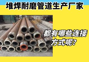 堆焊耐磨管道生產(chǎn)廠家都有哪些連接方式呢？