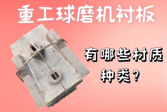 重工球磨機(jī)襯板-有哪些材質(zhì)種類？[江河]