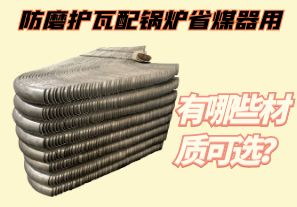 防磨護瓦配鍋爐省煤器用-有哪些材質(zhì)可選？[江河]